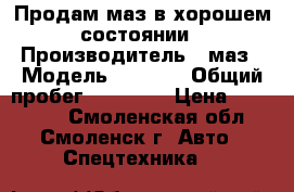 Продам маз в хорошем состоянии › Производитель ­ маз › Модель ­ 5 551 › Общий пробег ­ 80 000 › Цена ­ 270 000 - Смоленская обл., Смоленск г. Авто » Спецтехника   